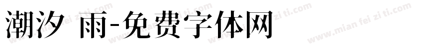 潮汐 雨字体转换
